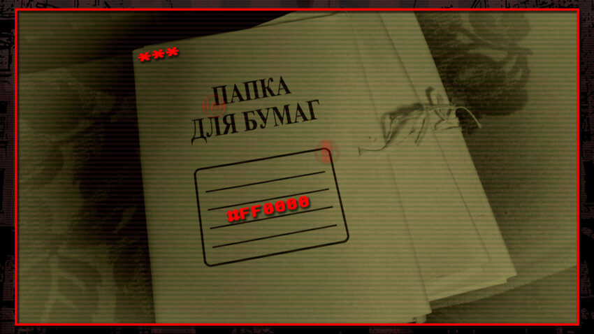 Мрачная подшивка